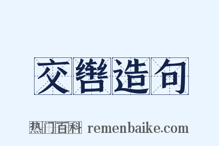 交辔造句是什么意思的图片